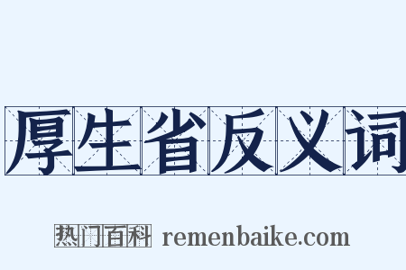 厚生省反义词是什么意思的图片
